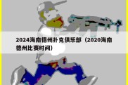 2024海南德州扑克俱乐部（2020海南德州比赛时间）
