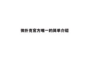 微扑克官方唯一的简单介绍