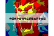 hh德州扑克辅助挂教程的简单介绍