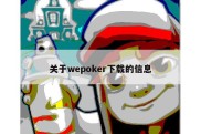 关于wepoker下载的信息