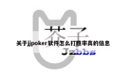 关于jjpoker软件怎么打胜率高的信息