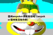 德州wepoker到底有挂吗（wepoker德州有没有作弊）