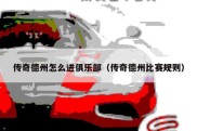 传奇德州怎么进俱乐部（传奇德州比赛规则）
