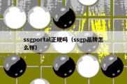 ssgportal正规吗（ssgp品牌怎么样）