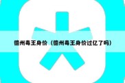 德州毒王身价（德州毒王身价过亿了吗）