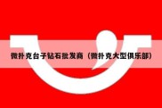 微扑克台子钻石批发商（微扑克大型俱乐部）