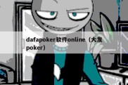 dafapoker软件online（大发poker）
