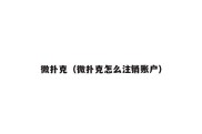 微扑克（微扑克怎么注销账户）