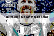 aa扑克软件官方下载链接（a3扑克牌app）
