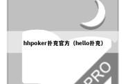 hhpoker扑克官方（hello扑克）