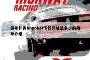 德州扑克hhpoker下载网址是多少的简单介绍