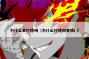 为什么要打德州（为什么打德州要锁门）