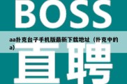 aa扑克台子手机版最新下载地址（扑克中的a）