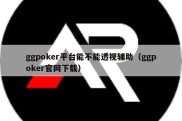 ggpoker平台能不能透视辅助（ggpoker官网下载）
