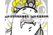 gg扑克软件取款要多久（gg扑克是真的吗）