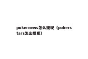 pokernews怎么提现（pokerstars怎么提现）
