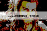 sohoo德州在线客服（德州热线）