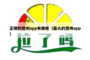 正规的德州app有哪些（最火的德州app）