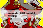 gamemaker破解版（gamekiller破解版）