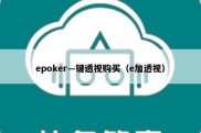 epoker—键透视购买（e加透视）