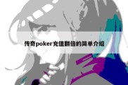 传奇poker充值翻倍的简单介绍
