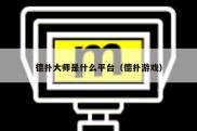 德扑大师是什么平台（德扑游戏）