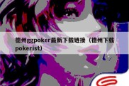 德州ggpoker最新下载链接（德州下载pokerist）