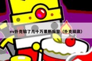 ev扑克输了几十万果断报警（扑克输赢）