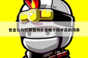 包含二八杠跟德州扑克哪个技术高的词条