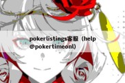 pokerlistings客服（help@pokertimeonl）