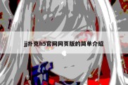 jj扑克h5官网网页版的简单介绍