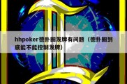hhpoker德扑圈发牌有问题（德扑圈到底能不能控制发牌）