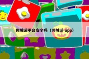 同城游平台安全吗（同城游 app）