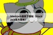 blackjack最新下载站（blackjack官方版本）