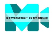 爱奇艺德州游戏大厅（爱奇艺游戏频道）