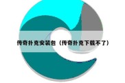 传奇扑克安装包（传奇扑克下载不了）