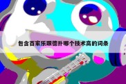 包含百家乐跟德扑哪个技术高的词条