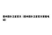 德州德扑之星官方（德州德扑之星官方客服电话）