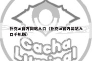 扑克ai官方网站入口（扑克ai官方网站入口手机版）