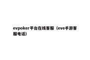 evpoker平台在线客服（eve手游客服电话）