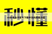 ev扑克台子官方下载中文的简单介绍