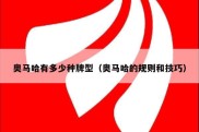 奥马哈有多少种牌型（奥马哈的规则和技巧）