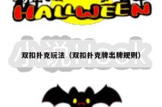 双扣扑克玩法（双扣扑克牌出牌规则）