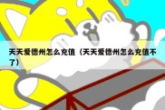 天天爱德州怎么充值（天天爱德州怎么充值不了）