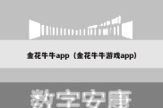 金花牛牛app（金花牛牛游戏app）
