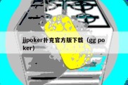 jjpoker扑克官方版下载（gg poker）