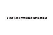 全民欢乐德州在中国合法吗的简单介绍