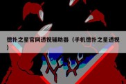 德扑之星官网透视辅助器（手机德扑之星透视）