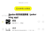 jjpoker软件安装教程（poker king app）