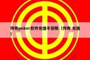 传奇poker软件充值不到账（传奇 充值）